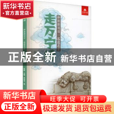 正版 走万宁桥 佟怡天 北京出版社 9787200156393 书籍