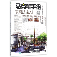 [M]马克笔手绘表现技法入门-9787115464453