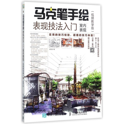 [M]马克笔手绘表现技法入门-9787115464453