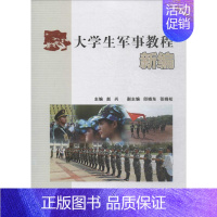 [正版]文轩大学生军事教程新编 书籍 书店 湖北人民出版社