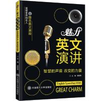 正版新书]魅力英文演讲 智慧的声音,改变的力量谢晓晟9787568521