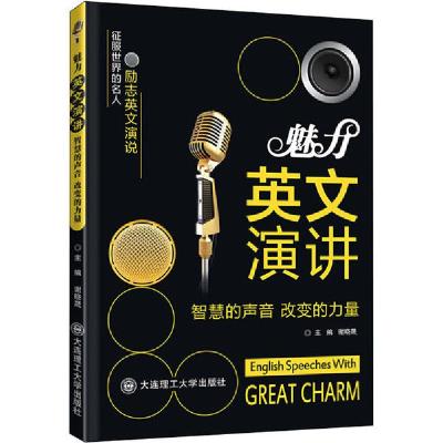 正版新书]魅力英文演讲 智慧的声音,改变的力量谢晓晟9787568521