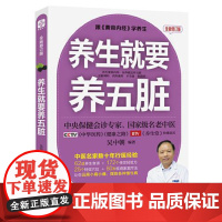 养生就要养五脏 全新修订版 福建科学技术出版社