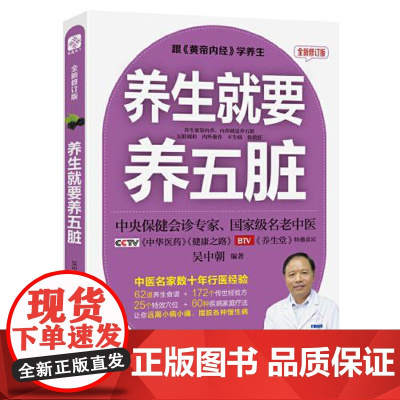 养生就要养五脏 全新修订版 福建科学技术出版社