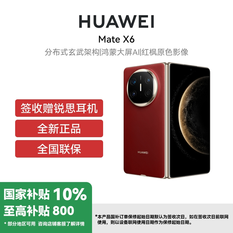 [杭州]HUAWEI/华为 Mate X6 12GB 512GB 寰宇红 分布式玄武架构 鸿蒙大屏AI 红枫原色影像折叠旗舰手机 华为MateX6