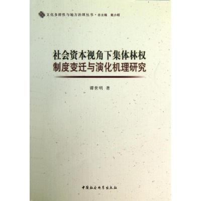 正版新书]社会资本视角下的集体林制度变迁与演化机理研究谭世明