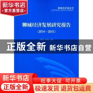 正版 聊城经济发展研究报告:2014-2015 王志刚,马中东 主编 经