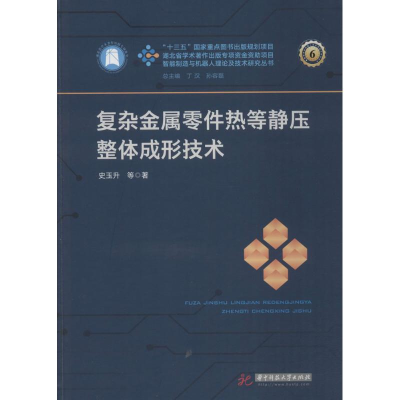 醉染图书复杂金属零件热等静压整体成形技术9787568034784