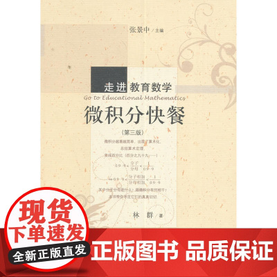 微积分快餐(第三版)