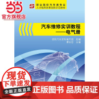 汽车维修实训教程——电气册.凌凯汽车资料编写组 编,课本忠 主编/9787121235146电子工业出版社