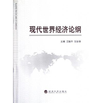 正版新书]现代世界经济论纲江瑞平//竺彩华9787514118070