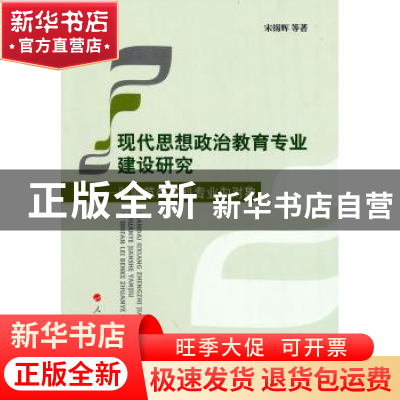 正版 现代思想政治教育专业建设研究:以师范类本科专业为对象 宋
