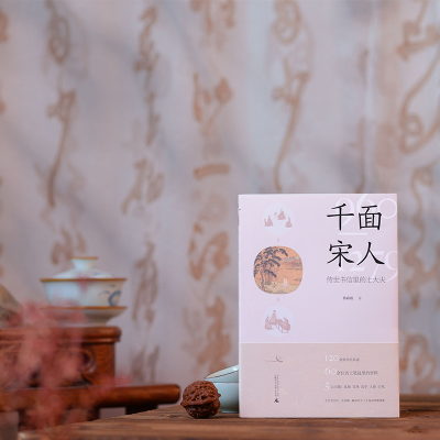 [M]千面宋人 传世书信里的士大夫-9787559853172