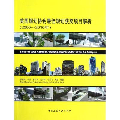 [N]美国规划协会最佳规划获奖项目解析(2000-2010年)-9787112143153
