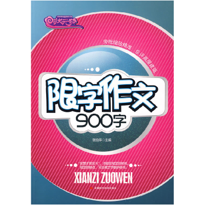 正版新书]限字作文900字张伯华9787802217713