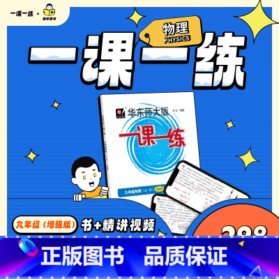 九年级 物理 精讲视频(单科) [正版]任选 知伴图书 华东师大版一课一练九年级上下增强版数学物理化学配套视频精讲视频课