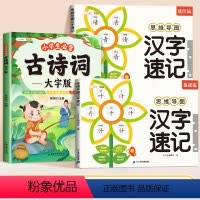 [3册]汉字速记+必背古诗词 小学通用 [正版]小学生思维导图速记汉字升级版一年级二年级三四五六年级上下册生字卡片巧记生