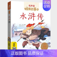 水浒传 [正版]成语故事中华大全有声版蜗牛故事绘全集注音版小学生一二三年级课外阅读经典书目福建少年儿童出版社幼儿绘本小书