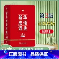 新华成语词典第2版[缩印本] [正版]成语词典第2版缩印本64开 商务印书馆 小学初高中常备实用工具书字词典小学生常备工