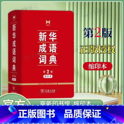 新华成语词典第2版[缩印本] [正版]成语词典第2版缩印本64开 商务印书馆 小学初高中常备实用工具书字词典小学生常备工