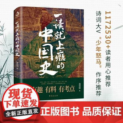 一读就上瘾的中国史1 温伯陵 中国历史中国近代史中国通史历史类书籍正版全套史记明朝宋朝夏商周疑案里的中国史