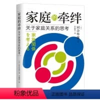 [正版]家庭的牵绊 关于家庭关系的思考 心理学大师河合隼雄新作家庭关系亲子关系夫妻关系心灵学修养心理百科咨询书籍关于家
