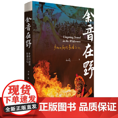 余音在野:乡村川剧团影像记忆 9787559866370 广西师范大学出版社 刘莉 2025-03