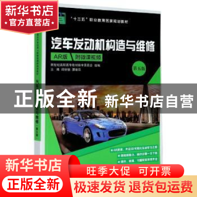 正版 (高职高专)汽车发动机构造与维修(第五版)(