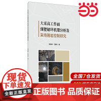 大采高工作面煤壁破坏机理分析及采场围岩控制研究.宋高峰,王振伟9787516028858