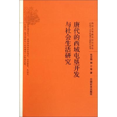 正版新书]唐代的西域屯垦开发与社会生活研究/石河子大学西域中
