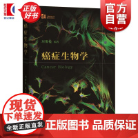 癌症生物学 刘雪松编上海科学技术出版社生物学教材学习癌症相关科学入门书