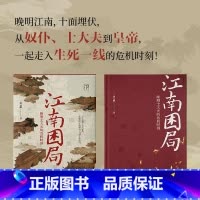 江南困局:晚明士大夫的危机时刻 [正版] 赠明代舆图江南困局 晚明士大夫的危机时刻 唐元鹏 熊廷弼之死 万有引力书系 明