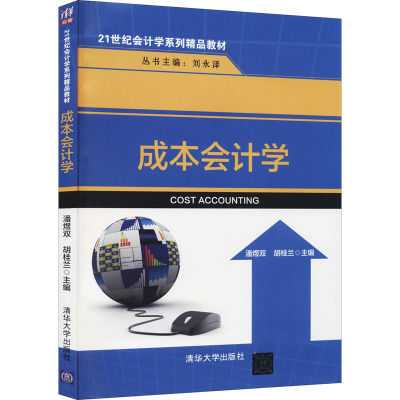 成本会计学/潘煜双,胡桂兰