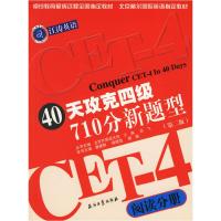 正版新书]40天攻克四级710分新题型.阅读分册(第二版)康建刚