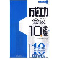 正版新书]成功会议10步骤美国培训和发展协会.9787113112035