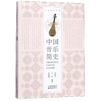 音像中国音乐简史/人文艺术丛书编者:曾遂今//冯玲//李思露