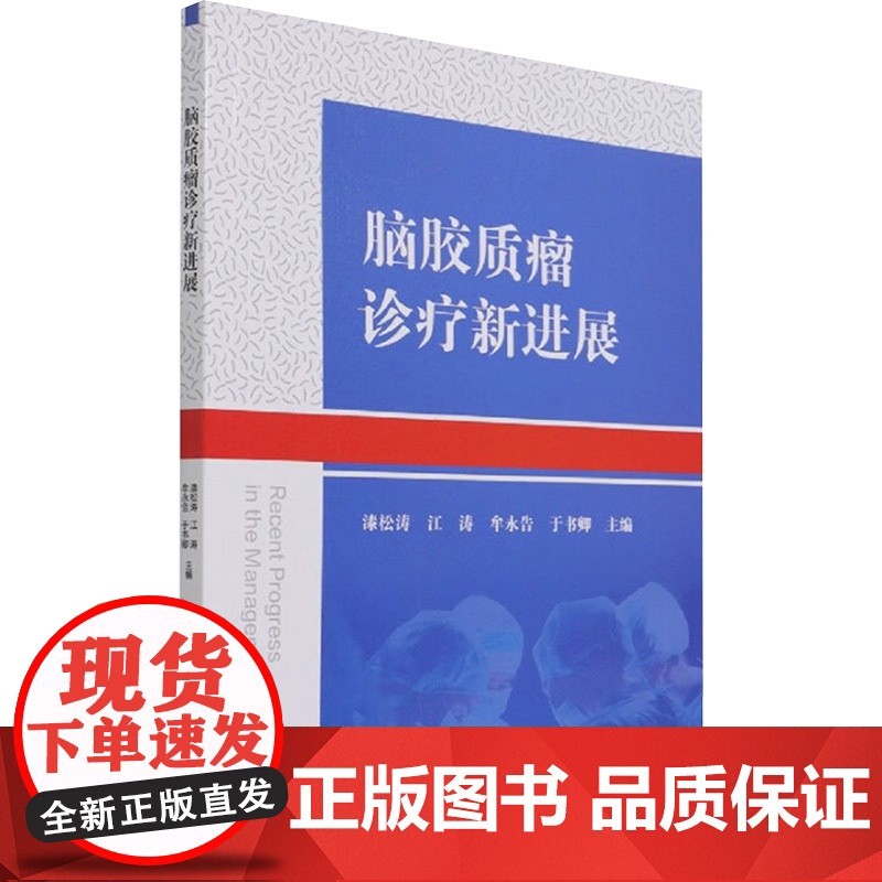 脑胶质瘤诊疗新进展 漆松涛 等 编 外科学生活 正版图书籍 中国协和医科大学出版社