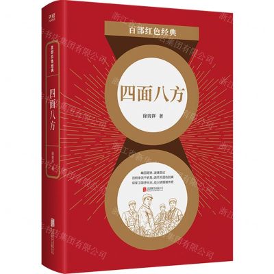 [N]四面八方/百部红色经典-9787559652973