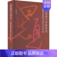 [正版]跨界观照与多维审美——白先勇戏剧影视作品研讨会论文集刘俊 书文学书籍