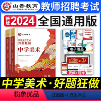 [中学美术]好题狂做 [正版]山香教育2024年教师招聘考试中小学语文数学英语音乐体育美术高分题库学科专业知识好题狂做历