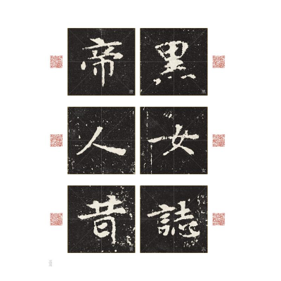 [M]张玄墓志-9787540160647