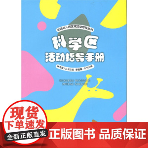 科学区活动指导手册