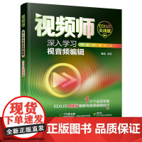 正版新书 视频师 深入学习视音频编辑(EDIUS实战版) 崔远 清华大学出版社