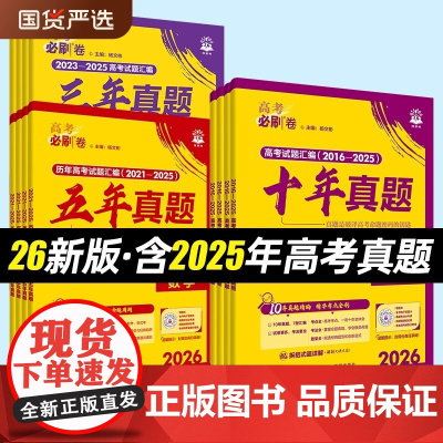 2026高考必刷卷五年真题十年真题三年真题卷数学物理化学语文英语生物地理历史政治2025年高考真题卷高考复习资料高考必刷