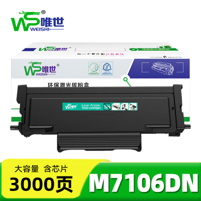 唯世硒鼓M7106DN支
