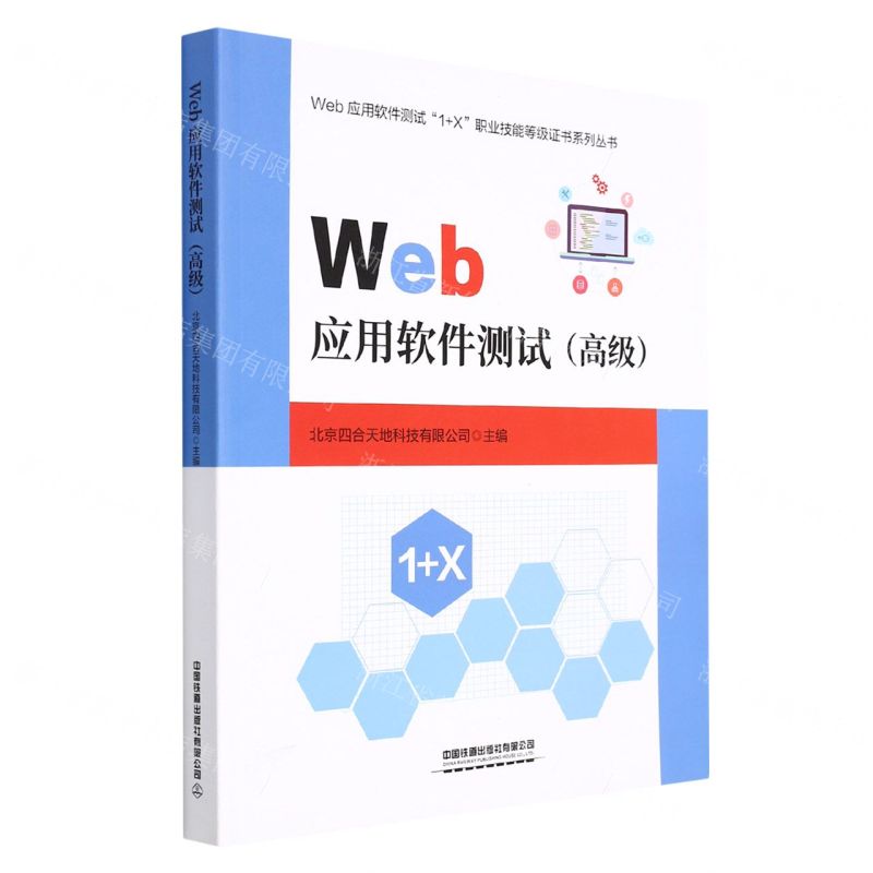 [N]Web应用软件测试(高级)/Web应用软件测试1+X职业技能等级证书系列丛书-9787113285333