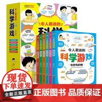 令人着迷的科学游戏全6册 游戏中的科学异想天开的科学游戏 儿童趣味百科全书物理化学自然生物正版全套小学生科普百科书籍儿童