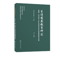 音像生涯发展教育研究(第二十四卷)上海市学生事务中心主编