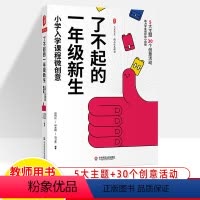[正版]了不起的一年级新生小学入学课程微创意5大主题30个活动方案设计大夏书系精品校本课程幼小衔接新生适应期课堂教学小
