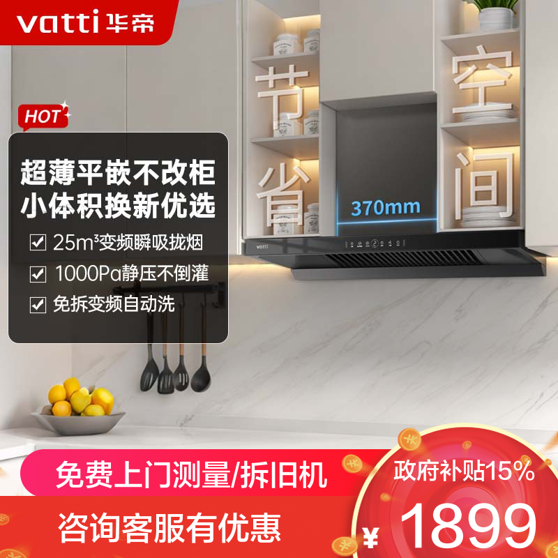 华帝(vatti)[小飞碟SE]超薄平嵌欧式抽油烟机 i11255 变频25风量 大吸力自清洁 脱排抽油烟机 齐平橱柜